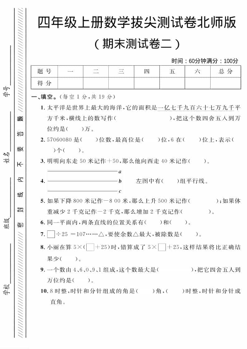 四年级上数学期末拔尖测试卷二《北师版》-副业资源网