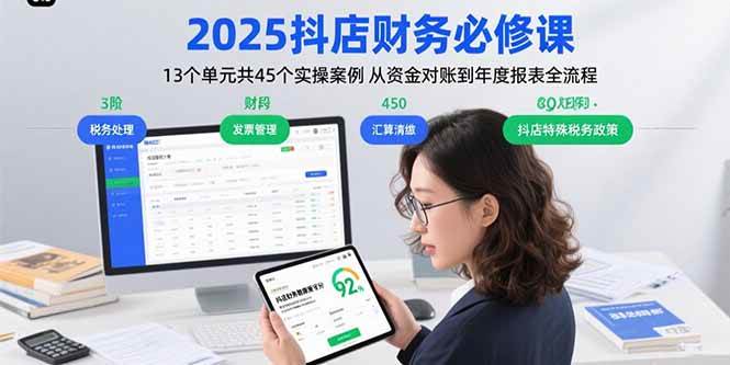 （15763期）2025抖店财务必修课：13个单元共45个实操案例 从资金对账到年度报表全流程-副业资源网