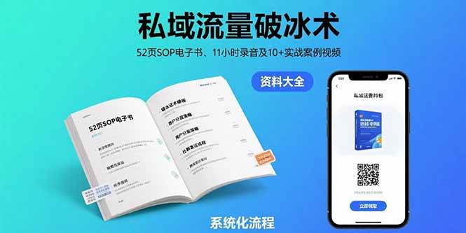 （15627期）私域流量破冰术-8月：52页SOP电子书、11小时录音及10+实战案例视频-副业资源网