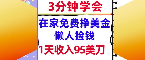 在家免费挣美金，1天收入95美刀，超简单，3分钟学会，长久的被动收入-副业资源网