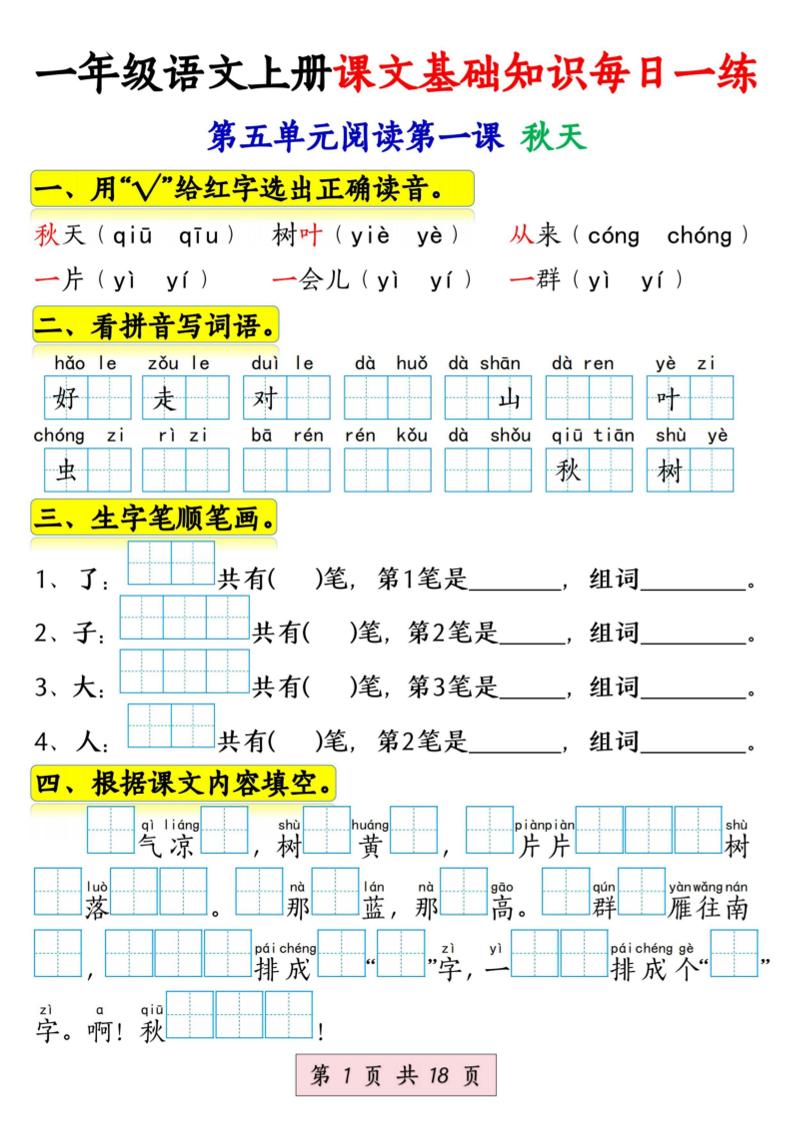 新一上语文课文基础知识每日一练（5-8单元）18页-副业资源网