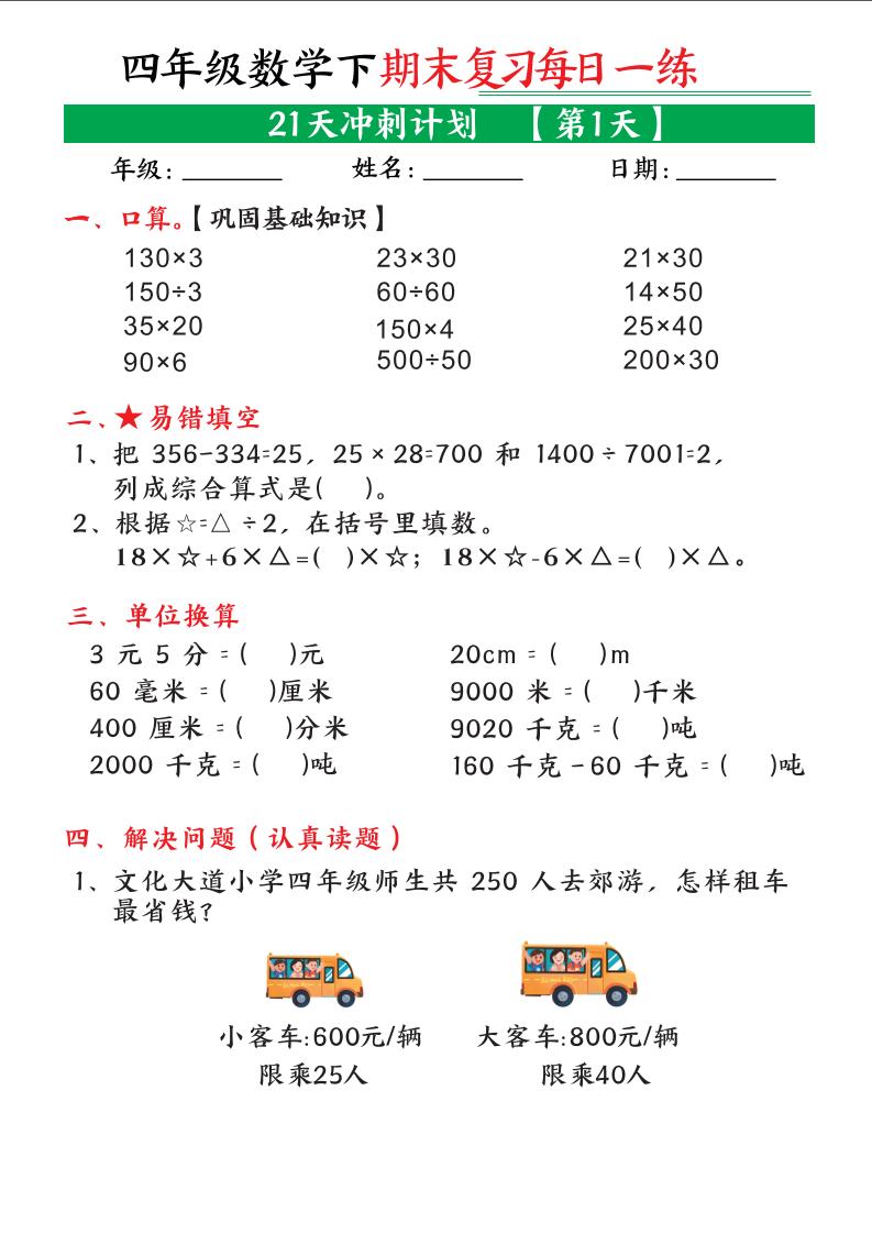 四年级下数学期末21天冲刺计划-副业资源网
