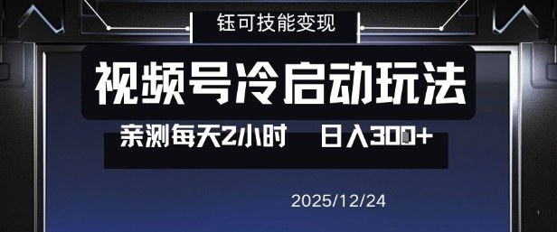 视频号分成计划冷启动玩法亲测每天2小时，0门槛副业项目，单号日入3张-副业资源网