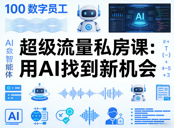 你的AI数字员工100个智能体，超级流量私房课，用AI找到新机会-副业资源网