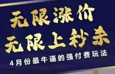 拼多多线上课，无限涨价，无限上秒杀，4月份最牛逼的强付费玩法【更新】-副业资源网