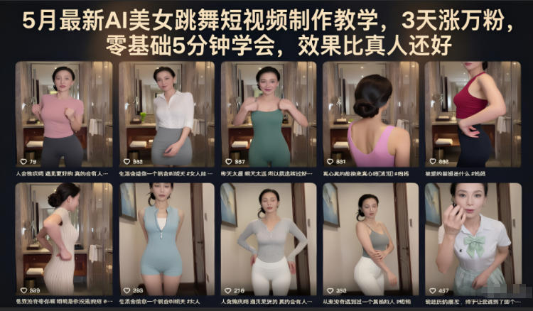 5月最新AI美女跳舞短视频制作教学，3天涨万粉，零基础5分钟学会，效果比真人还好-副业资源网