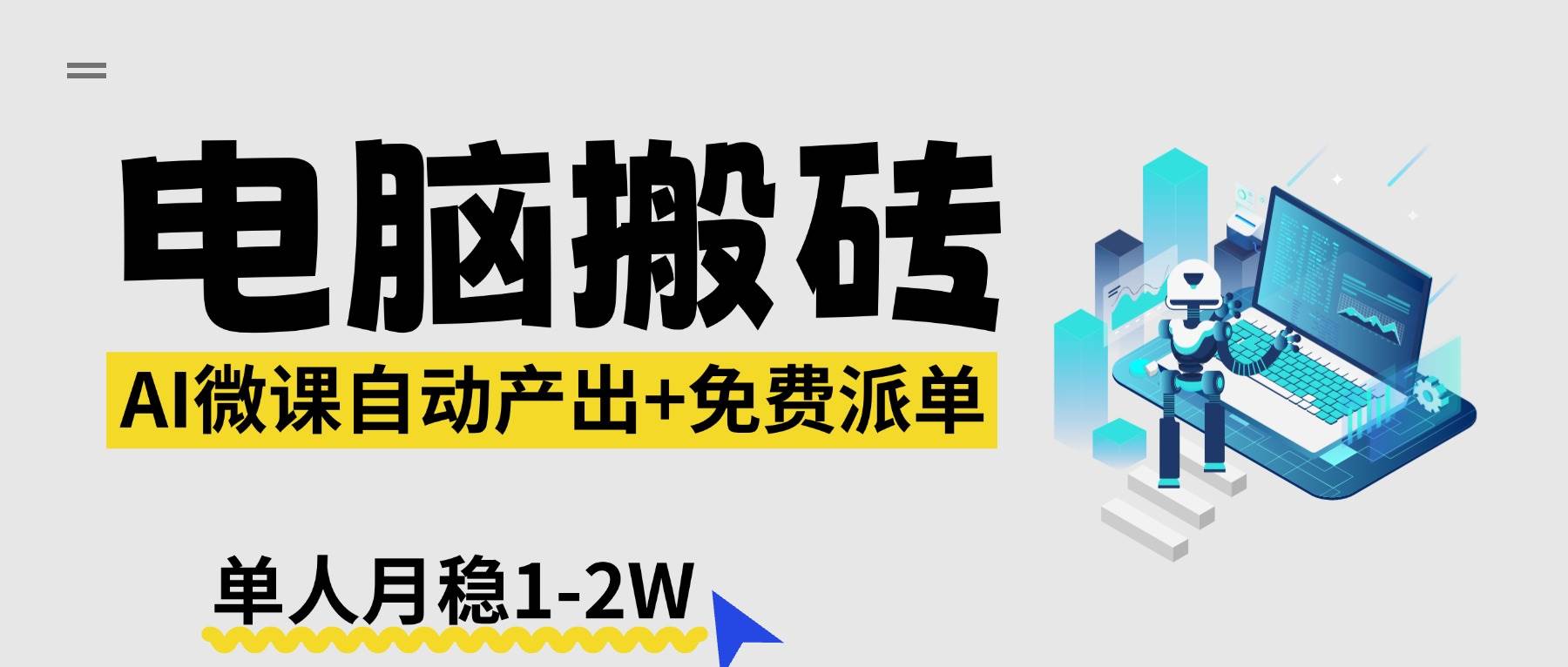 （17800期）【2026风口】AI微课电脑搬砖：全自动产出+免费派单资源，单人月稳1-2W-副业资源网