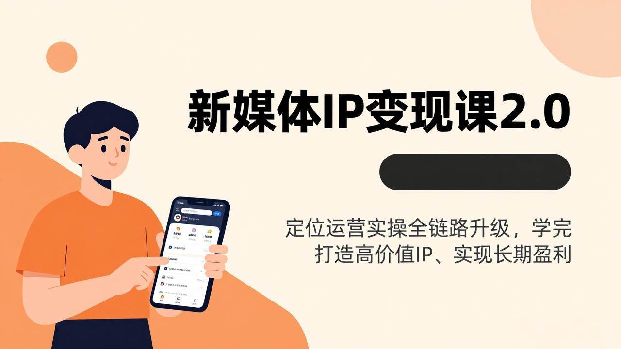 （17427期）新媒体IP变现课2.0，定位运营实操全链路升级，学完打造高价值IP、实现长期盈利-副业资源网