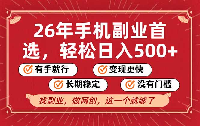 26年首选的副业，无操作门槛，稳稳日入500+，可矩阵放大-副业资源网