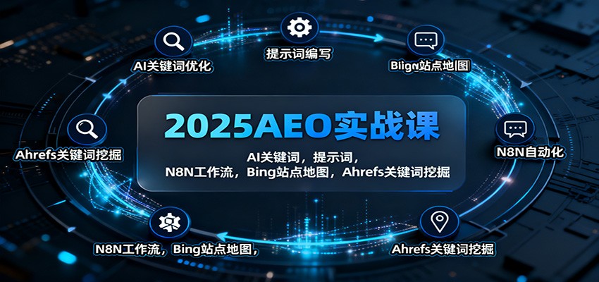 2025AEO实战课：AI关键词，提示词，N8N工作流，Bing站点地图，Ahrefs关键词挖掘-副业资源网