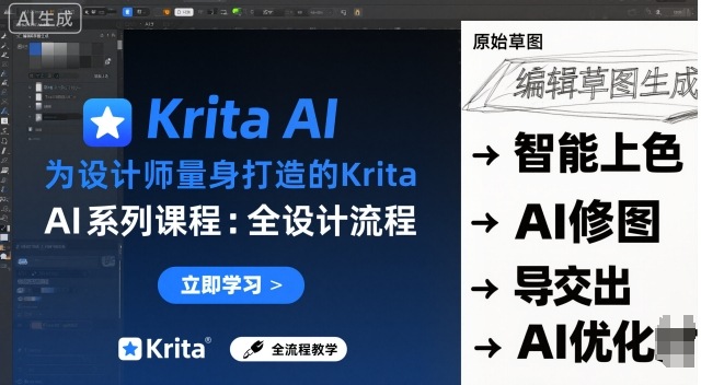 为设计师量身打造的Krita AI系列课程，全设计流程，实时AI手绘-副业资源网