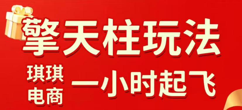 拼多多擎天柱玩法，从起链接逻辑、直通车考核、裂变商品等实操维度，教你快速起店且稳定获流（更新2026年4月）-副业资源网