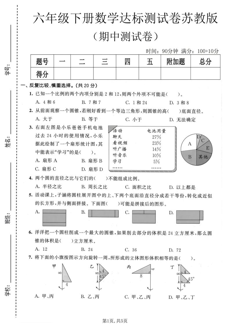 六年级下数学期中达标测试卷《苏教版》-副业资源网