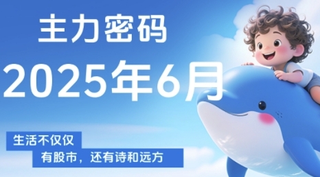 主力密码，助你洞察主力动向，培养个股分析能力，精准把握买卖时机(更新7月)-副业资源网