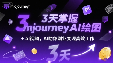 3天掌握midjourneyAI绘图+AI视频，AI助你副业变现高效工作-副业资源网
