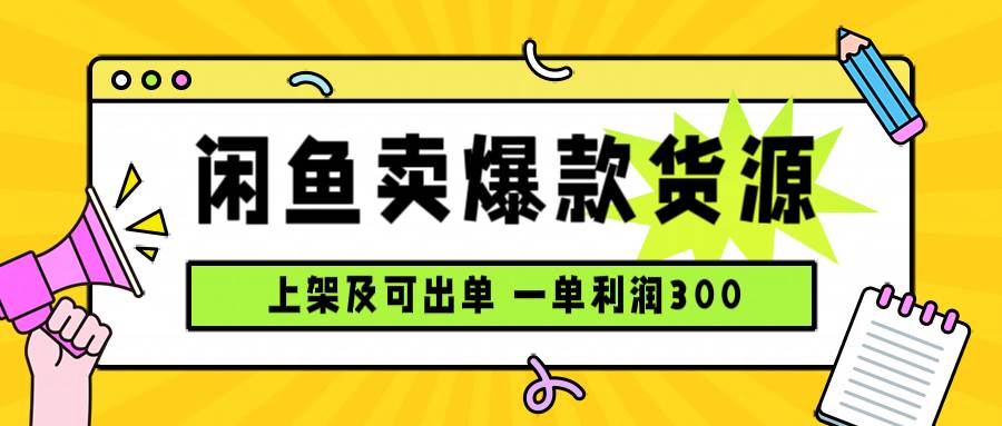 （15977期）闲鱼卖爆款货源，每天利润1000，上架即出单-副业资源网