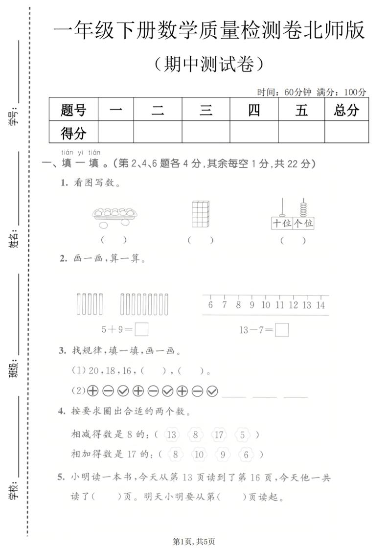一年级下数学期中质量检测卷《北师版》-副业资源网