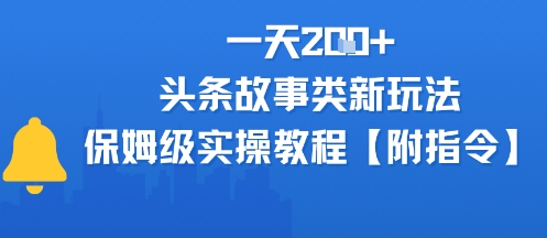 一天2张+，头条故事类玩法，保姆级实操教程(附指令)-副业资源网