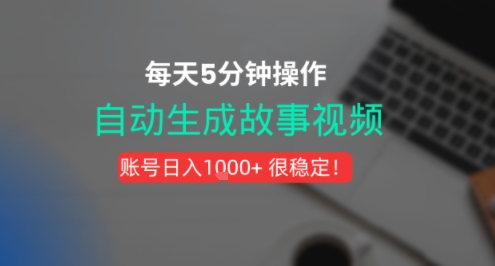 新玩法！一键生成故事短视频，剪辑配音全自动，操作不到5分钟！-副业资源网