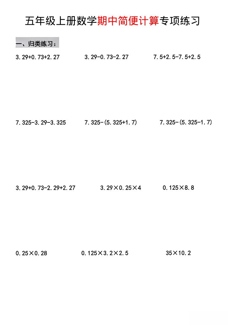 五年级上数学期中简便运算专项练习-副业资源网