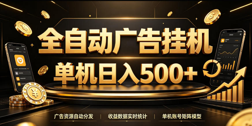 全自动广告挂G，单机500＋，百度旗下正规广告变现平台，长期稳定【揭秘】-副业资源网