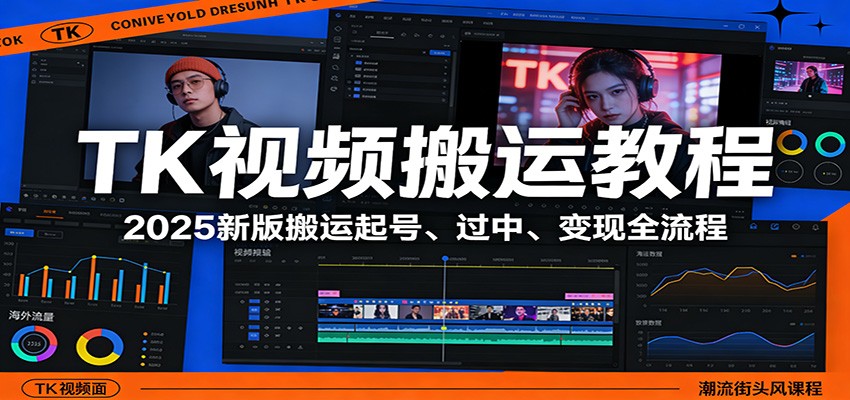 TK视频搬运教程：2025新版搬运起号、过中、变现全流程-副业资源网