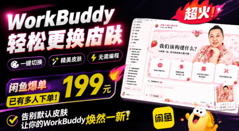 WorkBuddy轻松更换皮肤,199元闲鱼上已经不少人下了单!情绪价值拉满,WorkBuddy Theme Manager-副业资源网