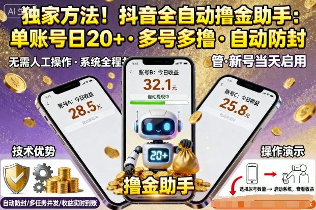 独家方法！最新抖音系列全自动挂G撸金助手，单账号一天20+，多号多撸，自动防封【揭秘】-副业资源网