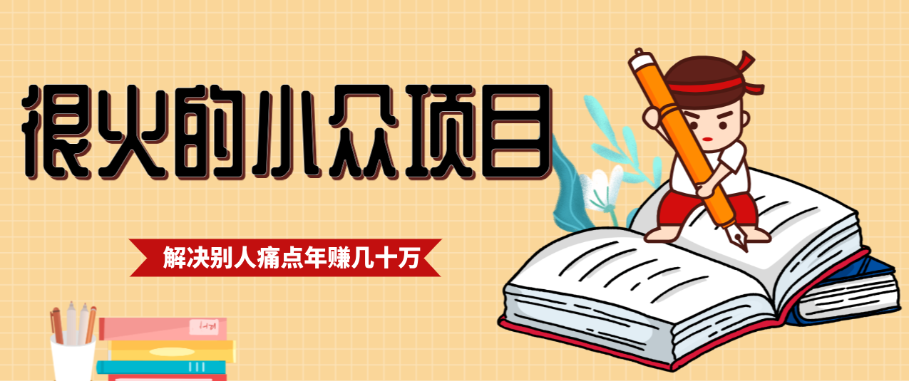 一直都很火的小众项目，抓住应届生求职痛点，这个小众项目年入几十万的底层逻辑-副业资源网