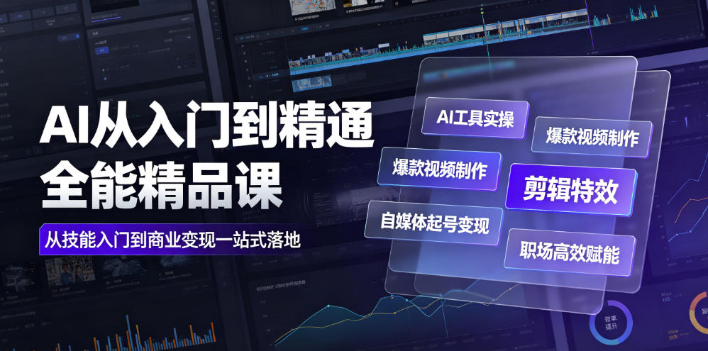 AI从入门到精通全能精品课｜AI工具实操+爆款视频制作+剪辑特效+自媒体起号变现+职场高效赋能全教程-副业资源网
