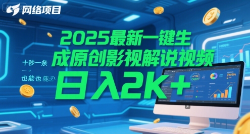 2025最新一键生成原创影视解说视频 十秒一条，小白也能日入2k+【揭秘】-副业资源网