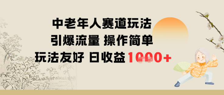 中老年人赛道玩法引爆流量操作简单玩法友好日收益多张-副业资源网