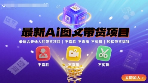 最新Ai图文带货项目，最适合普通人的带货项目，不露脸 不直播 不剪辑就可以轻松带货搞钱-副业资源网