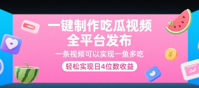 一键制作吃瓜视频，全平台发布，一条视频可以实现一鱼多吃，轻松实现日4位数收益【揭秘】-副业资源网