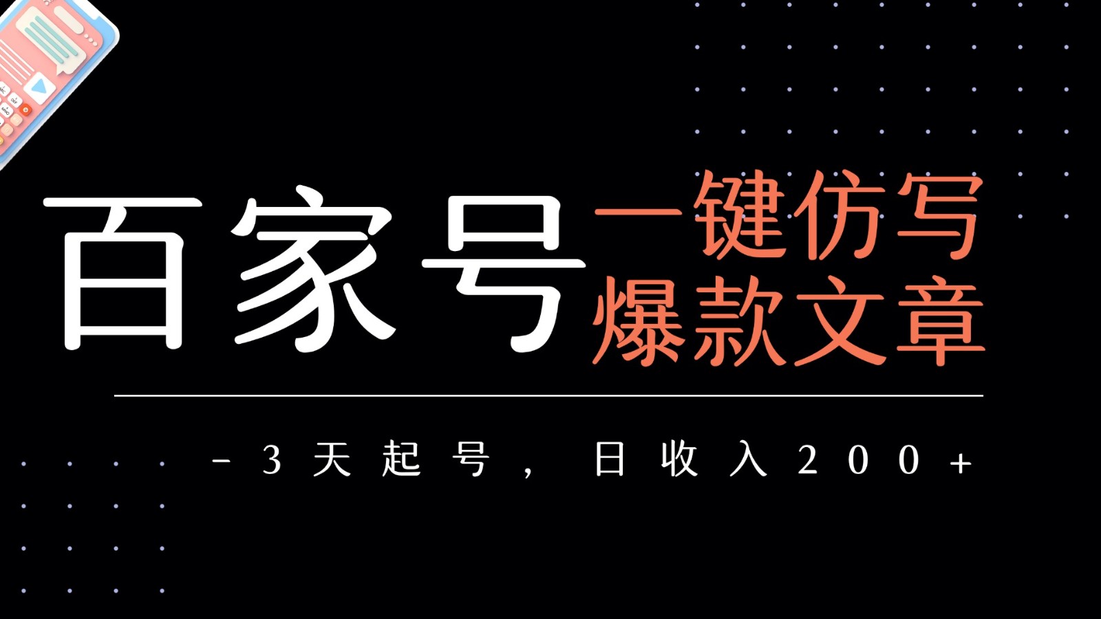 百家号一键仿写爆款文章 3天起号 日均收益200+-副业资源网