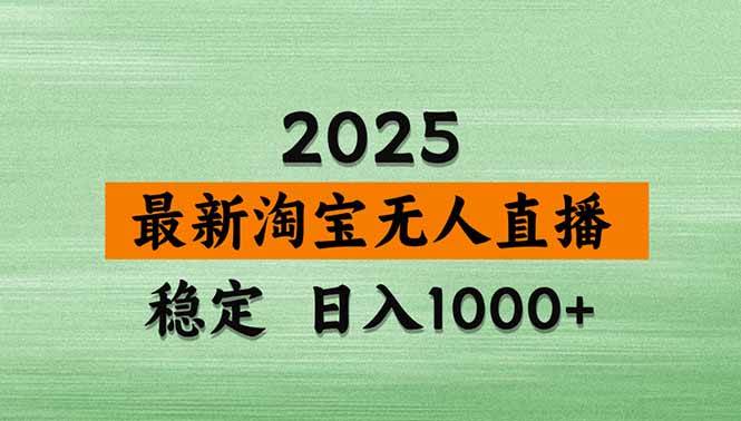 （15941期）淘宝无人直播带货【最新】，日入1000+，独家技术，无违规无封号，操作…-副业资源网
