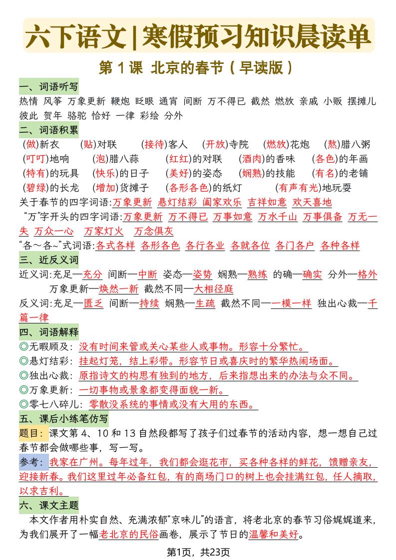 六下语文寒假预习知识晨读单-23页-副业资源网