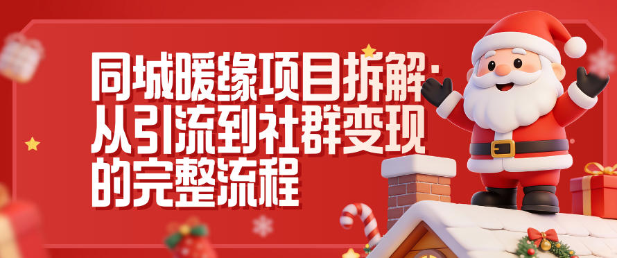 同城暖缘项目拆解：从引流到社群变现的完整流程-副业资源网