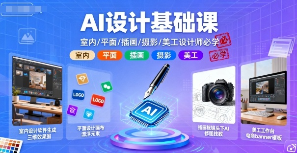 AI设计基础课，室内、平面、插画、摄影、美工设计师必学的-副业资源网