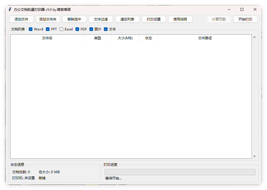 办公文档批量打印器v5.0单文件版-副业资源网