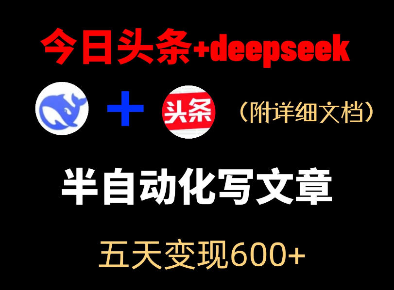 今日头条项目新玩法，deepseek半自动出文章，五天变现6张+-副业资源网