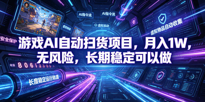 游戏AI自动扫货项目，月入1W，无风险，长期稳定可以做！【揭秘】-副业资源网