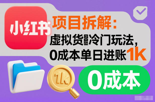 项目拆解：小红书虚拟货源冷门玩法，0成本单日进账1k-副业资源网