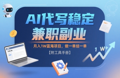 AI代写稳定兼职副业，月入1W蓝海项目，做一单结一单【附工具手册】-副业资源网