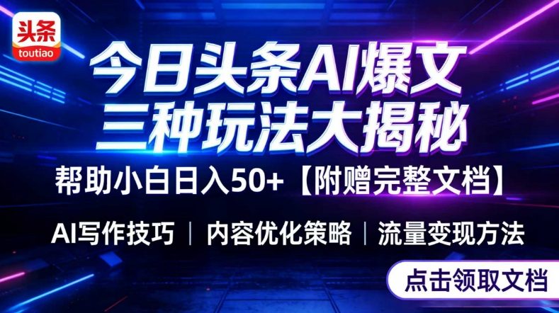 今日头条三大玩法一次性讲透，小白也能轻松上手，附带指令文档，帮助你日入50+【附赠详细文档】-副业资源网