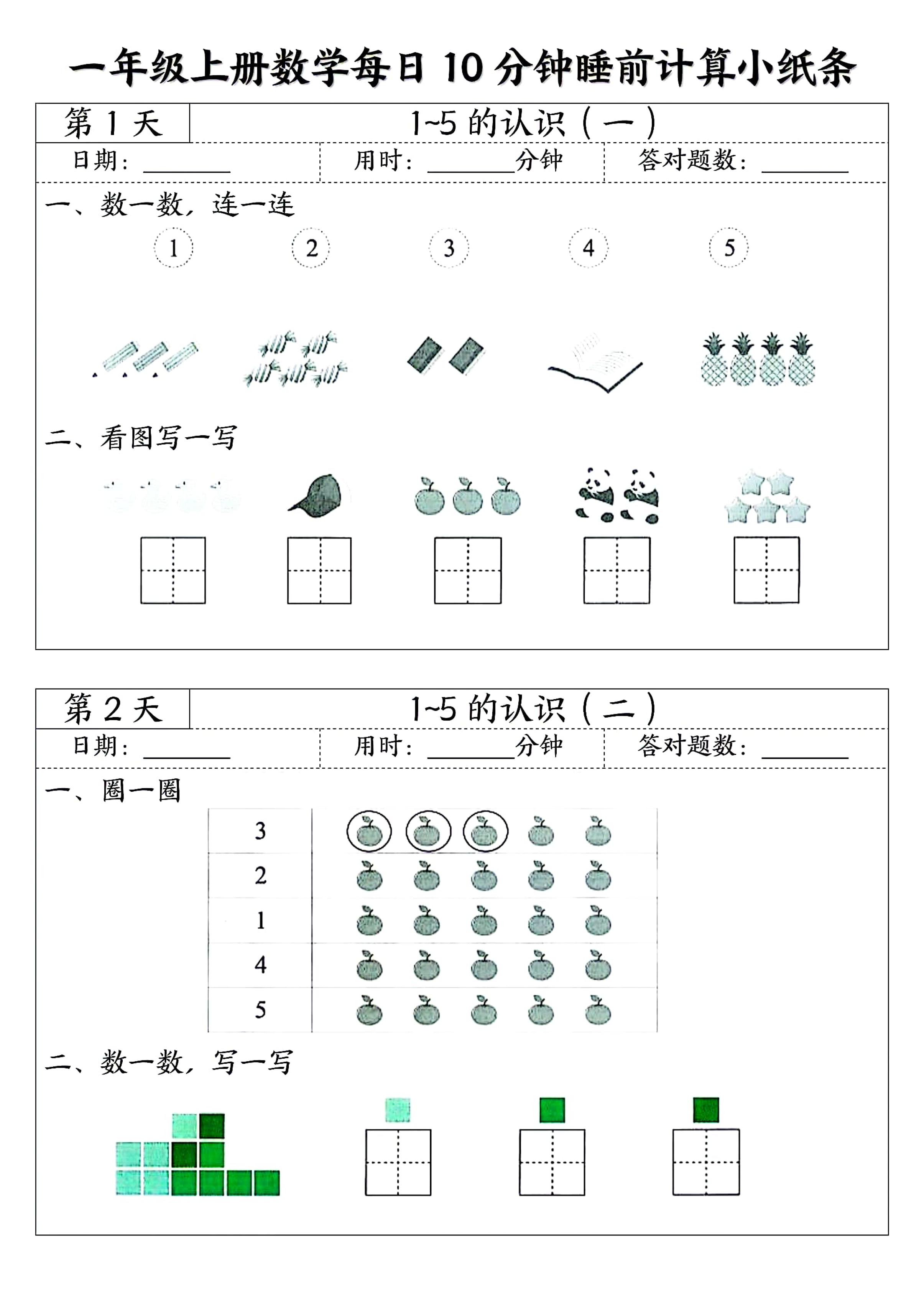 一年级上册数学每日10分钟睡前计算小纸条-副业资源网