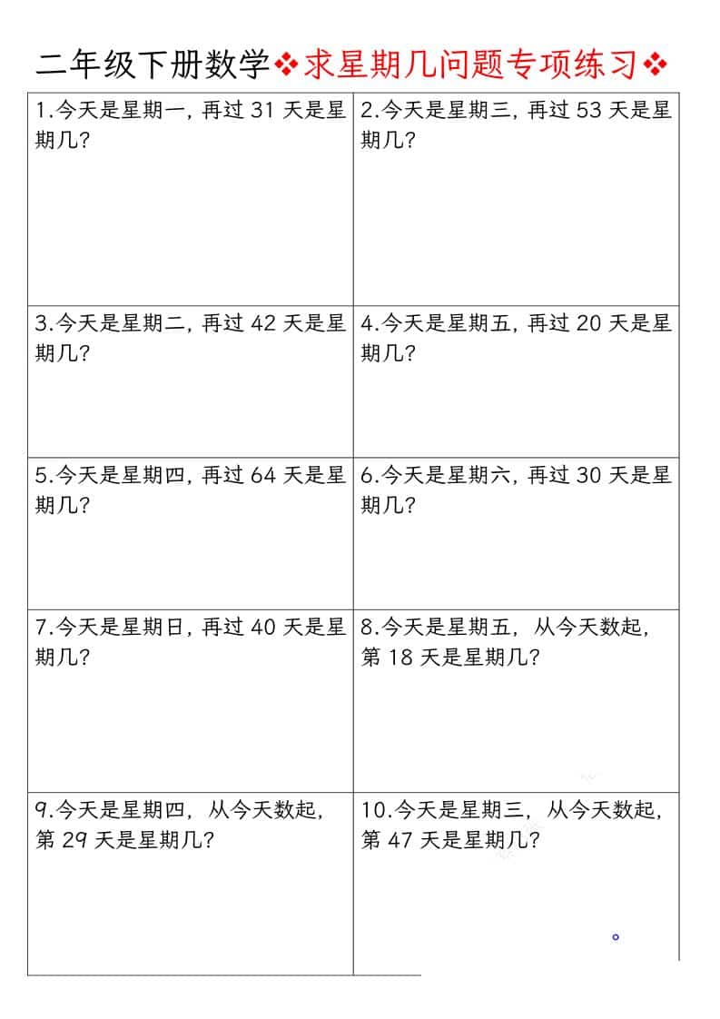 二年级下数学求星期几问题专项练习-副业资源网