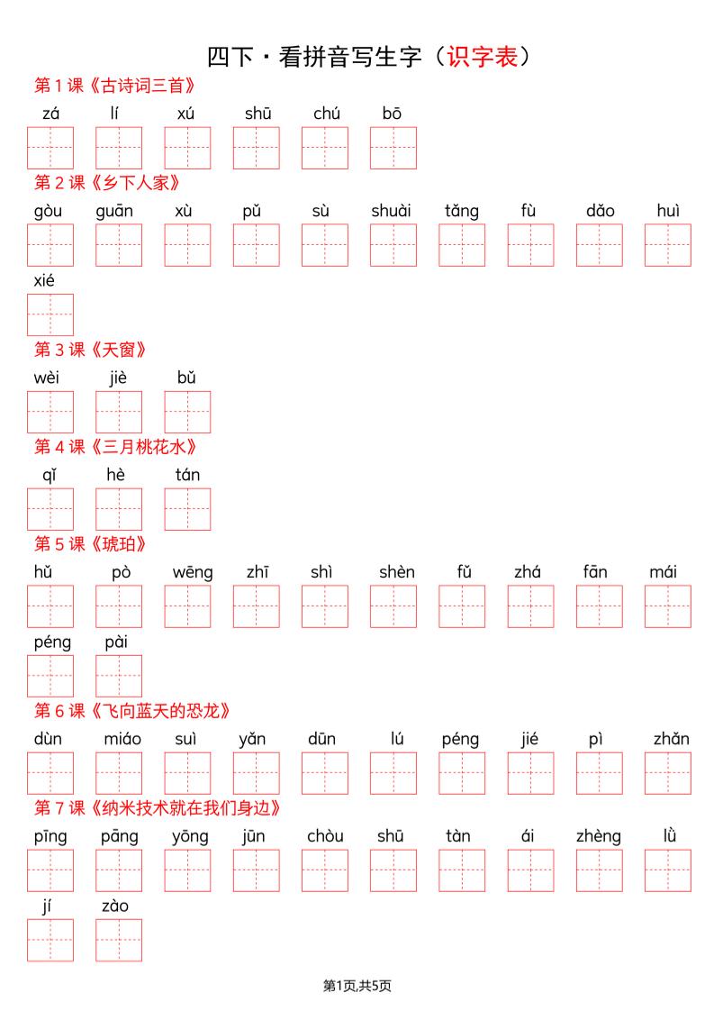 四年级下册语文看拼音写词语--识字表-副业资源网