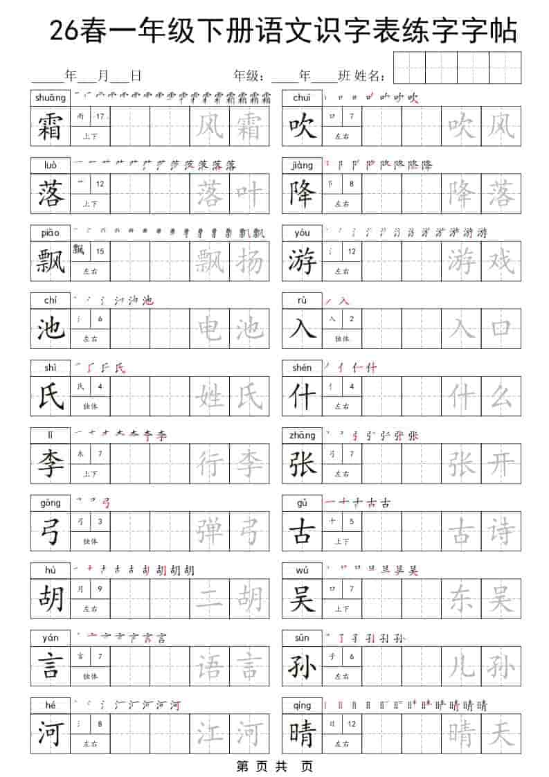 一年级下语文识字表练字字帖-副业资源网