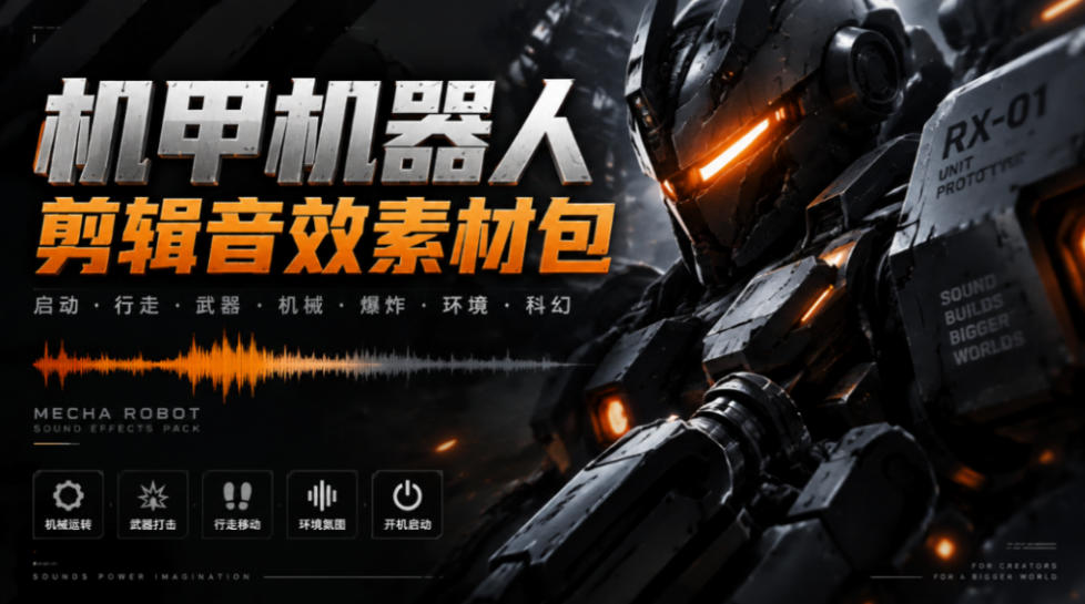 宝藏机甲音效合集！机甲机器人变形能量移动无损音效素材，全部中文汉化处理Boom Library Mechs&Robots Designed-副业资源网
